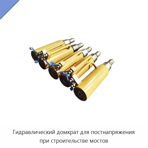 Гидравлический домкрат для постнапряжения при строительстве мостов