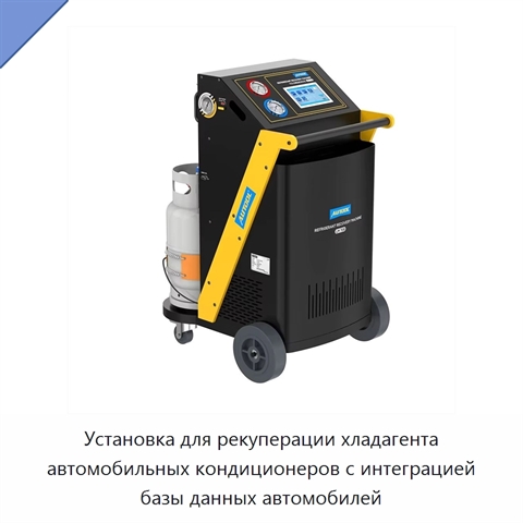 Установка для рекуперации хладагента автомобильных кондиционеров с интеграцией базы данных автомобилей