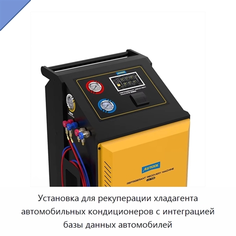 Установка для рекуперации хладагента автомобильных кондиционеров с интеграцией базы данных автомобилей