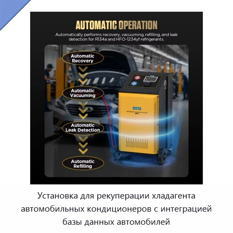 Установка для рекуперации хладагента автомобильных кондиционеров с интеграцией базы данных автомобилей