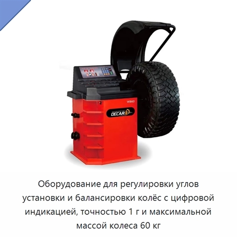 Оборудование для регулировки углов установки и балансировки колёс с цифровой индикацией, точностью 1 г и максимальной массой колеса 60 кг