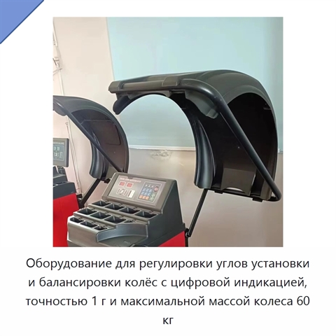 Оборудование для регулировки углов установки и балансировки колёс с цифровой индикацией, точностью 1 г и максимальной массой колеса 60 кг