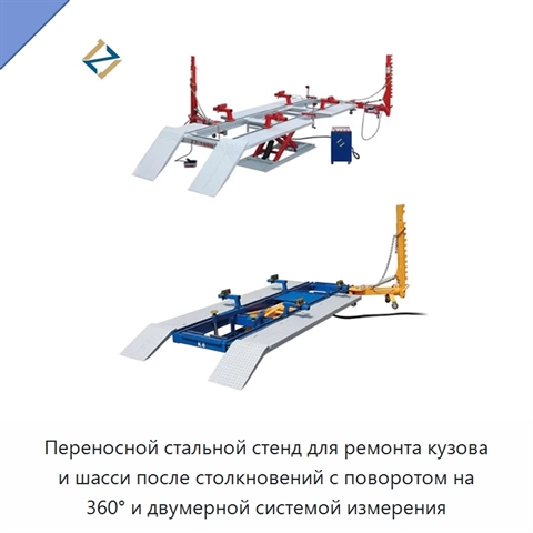 Переносной стальной стенд для ремонта кузова и шасси после столкновений с поворотом на 360° и двумерной системой измерения