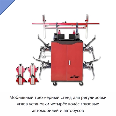 Мобильный трёхмерный стенд для регулировки углов установки четырёх колёс грузовых автомобилей и автобусов