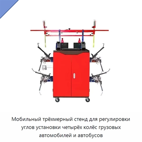 Мобильный трёхмерный стенд для регулировки углов установки четырёх колёс грузовых автомобилей и автобусов