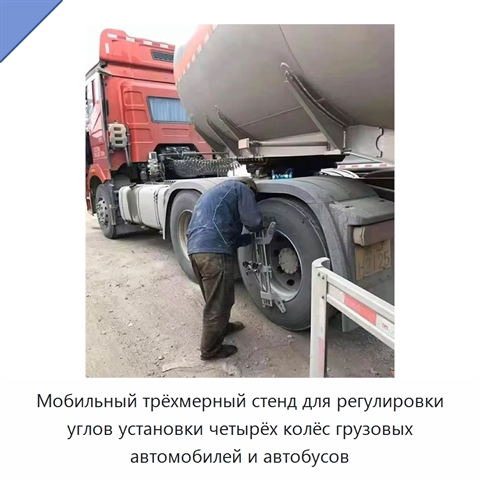 Мобильный трёхмерный стенд для регулировки углов установки четырёх колёс грузовых автомобилей и автобусов