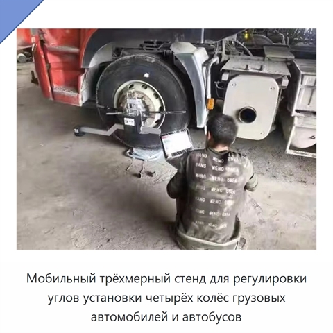 Мобильный трёхмерный стенд для регулировки углов установки четырёх колёс грузовых автомобилей и автобусов
