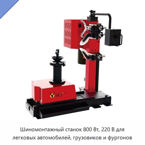 Шиномонтажный станок 800 Вт, 220 В для легковых автомобилей, грузовиков и фургонов