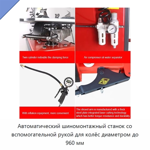 Автоматический шиномонтажный станок со вспомогательной рукой для колёс диаметром до 960 мм