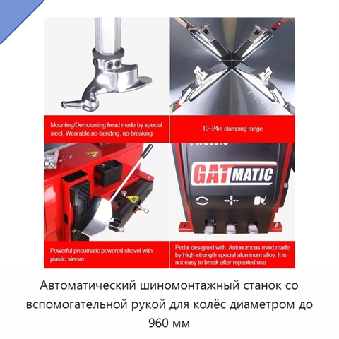 Автоматический шиномонтажный станок со вспомогательной рукой для колёс диаметром до 960 мм