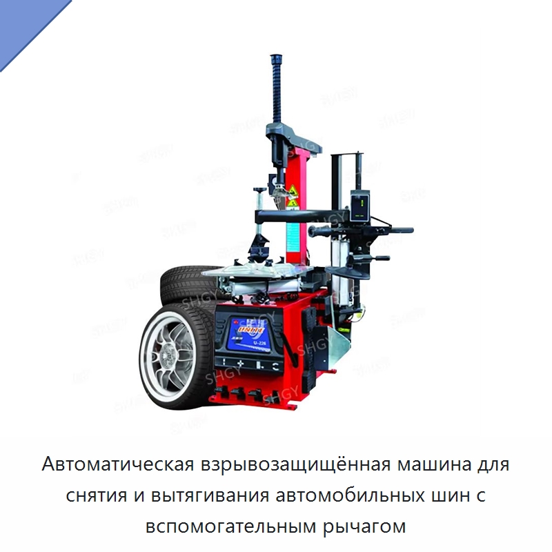 Автоматическая взрывозащищённая машина для снятия и вытягивания автомобильных шин с вспомогательным рычагом — Шиномонтажные станки