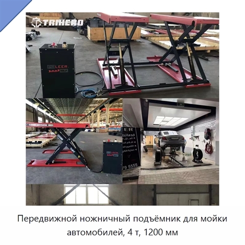 Передвижной ножничный подъёмник для мойки автомобилей, 4 т, 1200 мм