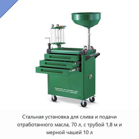 Стальная установка для слива и подачи отработанного масла, 70 л, с трубой 1,8 м и мерной чашей 10 л