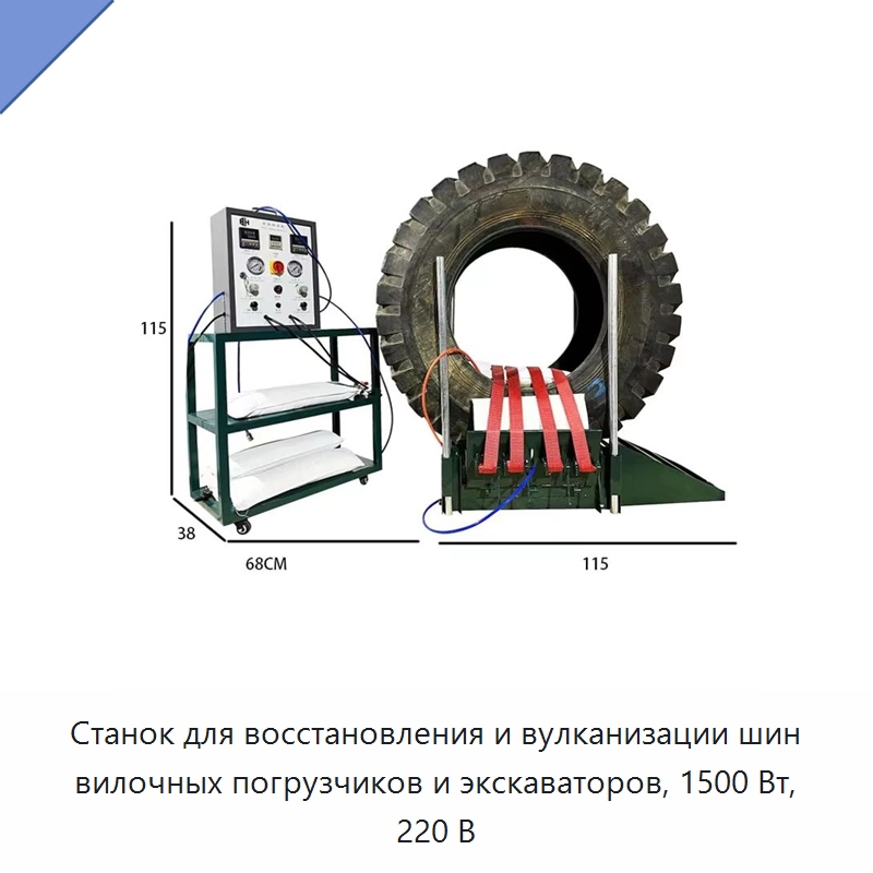 Станок для восстановления и вулканизации шин вилочных погрузчиков и экскаваторов, 1500 Вт, 220 В — Прочий автомобильный инструмент