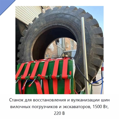 Станок для восстановления и вулканизации шин вилочных погрузчиков и экскаваторов, 1500 Вт, 220 В