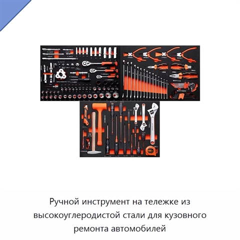 Ручной инструмент на тележке из высокоуглеродистой стали для кузовного ремонта автомобилей