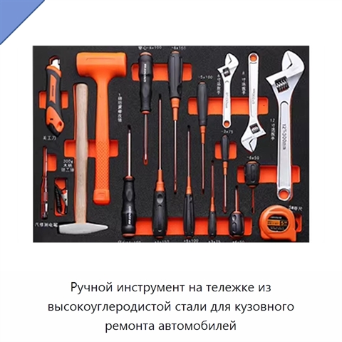 Ручной инструмент на тележке из высокоуглеродистой стали для кузовного ремонта автомобилей