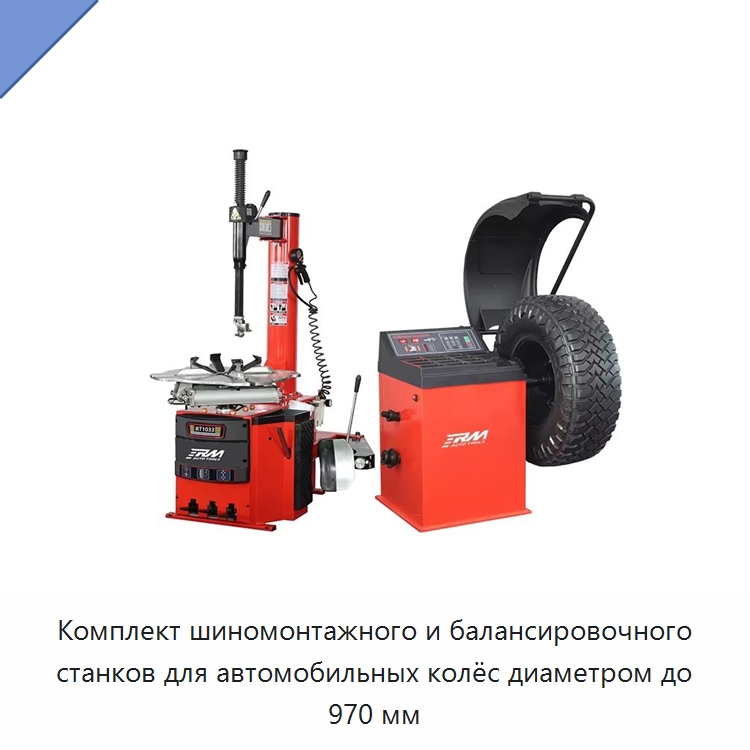Комплект шиномонтажного и балансировочного станков для автомобильных колёс диаметром до 970 мм — Шиномонтажные станки
