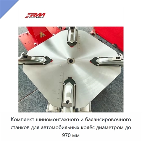 Комплект шиномонтажного и балансировочного станков для автомобильных колёс диаметром до 970 мм