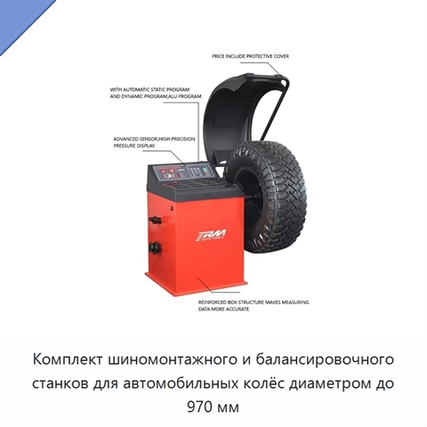 Комплект шиномонтажного и балансировочного станков для автомобильных колёс диаметром до 970 мм