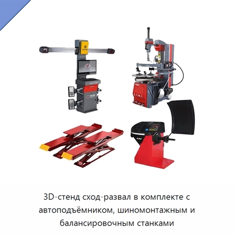 3D-стенд сход-развал в комплекте с автоподъёмником, шиномонтажным и балансировочным станками