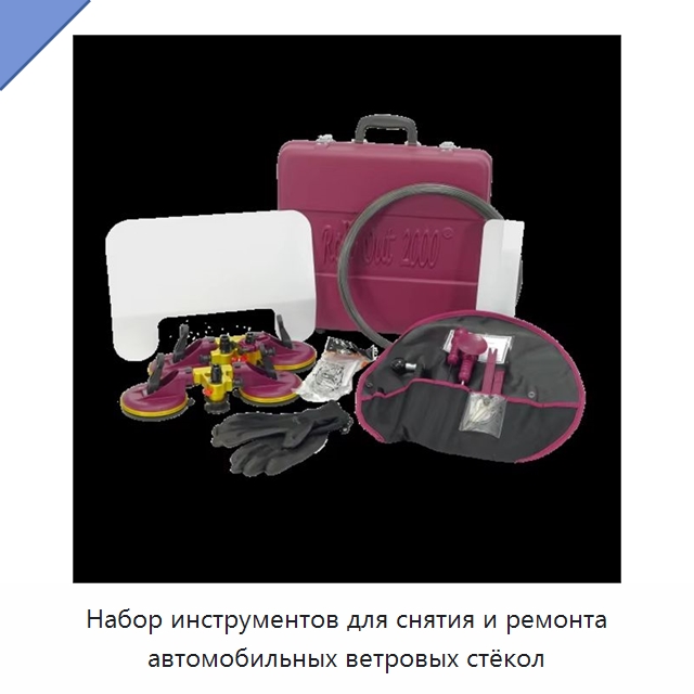 Набор инструментов для снятия и ремонта автомобильных ветровых стёкол — Прочий автомобильный инструмент