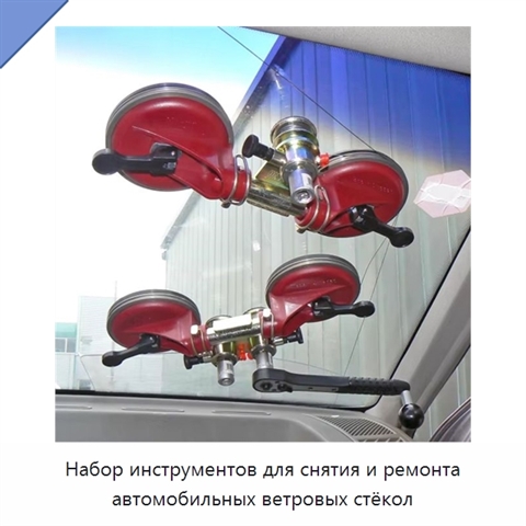 Набор инструментов для снятия и ремонта автомобильных ветровых стёкол