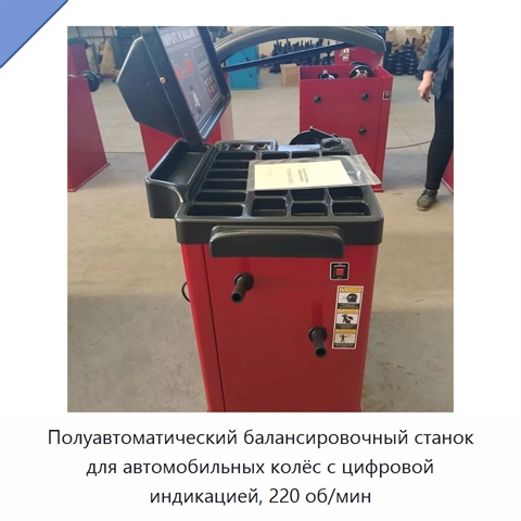 Полуавтоматический балансировочный станок для автомобильных колёс с цифровой индикацией, 220 об/мин