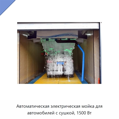 Автоматическая электрическая мойка для автомобилей с сушкой, 1500 Вт
