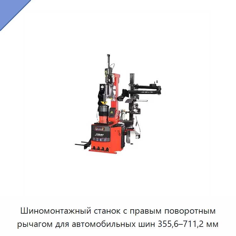 Шиномонтажный станок с правым поворотным рычагом для автомобильных шин 355,6–711,2 мм — Шиномонтажные станки