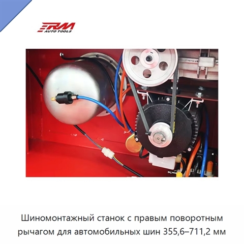 Шиномонтажный станок с правым поворотным рычагом для автомобильных шин 355,6–711,2 мм