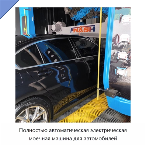 Полностью автоматическая электрическая моечная машина для автомобилей