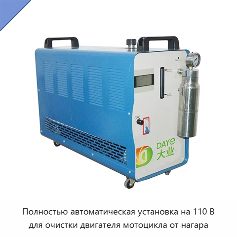 Полностью автоматическая установка на 110 В для очистки двигателя мотоцикла от нагара