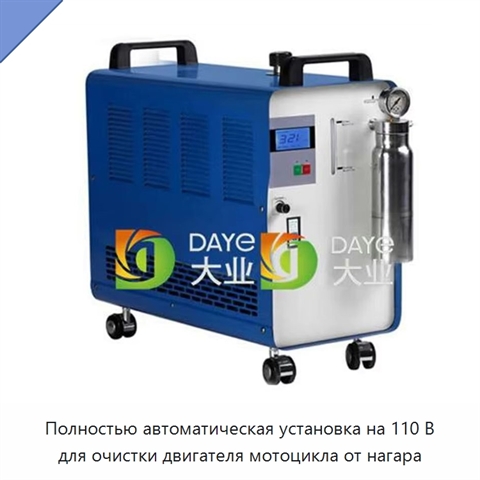 Полностью автоматическая установка на 110 В для очистки двигателя мотоцикла от нагара