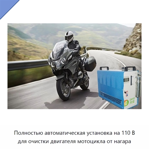 Полностью автоматическая установка на 110 В для очистки двигателя мотоцикла от нагара