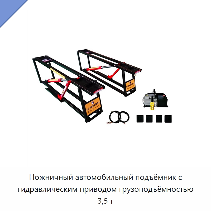 Ножничный автомобильный подъёмник с гидравлическим приводом грузоподъёмностью 3,5 т — Автомобильные подъемники