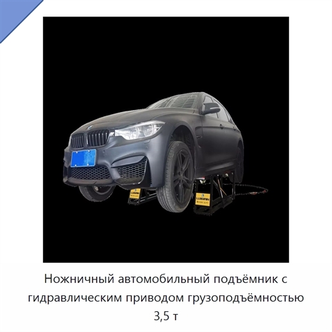 Ножничный автомобильный подъёмник с гидравлическим приводом грузоподъёмностью 3,5 т