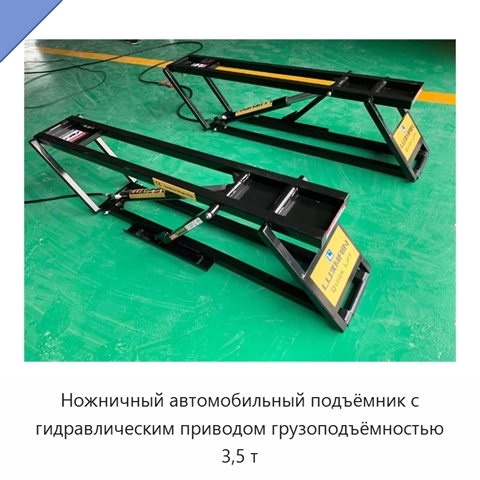 Ножничный автомобильный подъёмник с гидравлическим приводом грузоподъёмностью 3,5 т