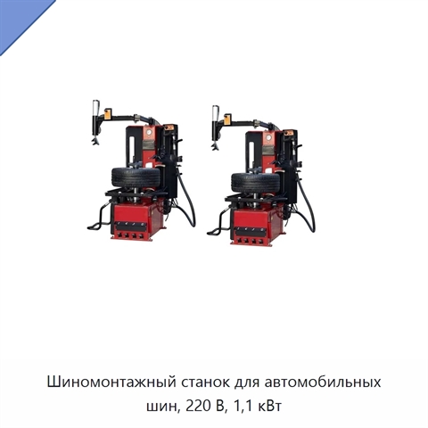 Шиномонтажный станок для автомобильных шин, 220 В, 1,1 кВт