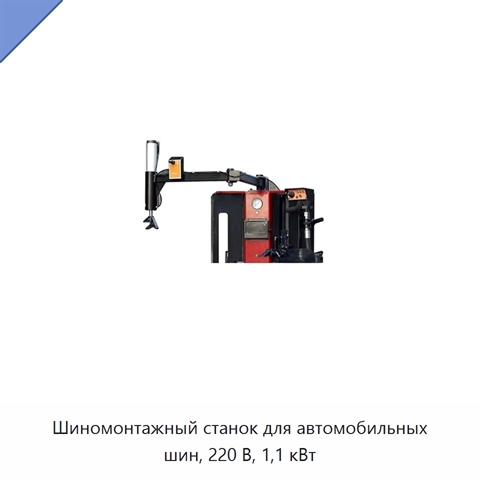 Шиномонтажный станок для автомобильных шин, 220 В, 1,1 кВт