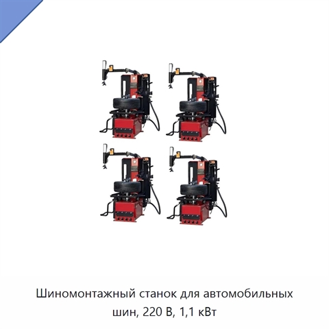 Шиномонтажный станок для автомобильных шин, 220 В, 1,1 кВт