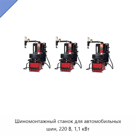 Шиномонтажный станок для автомобильных шин, 220 В, 1,1 кВт