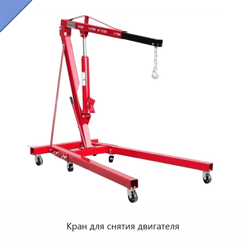 Кран для снятия двигателя