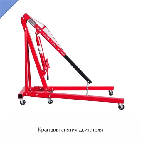 Кран для снятия двигателя