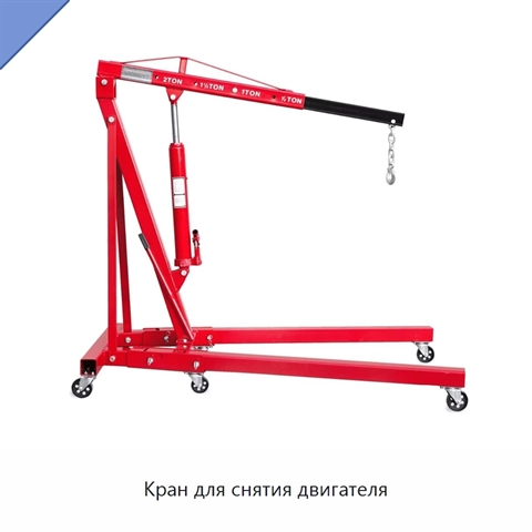 Кран для снятия двигателя
