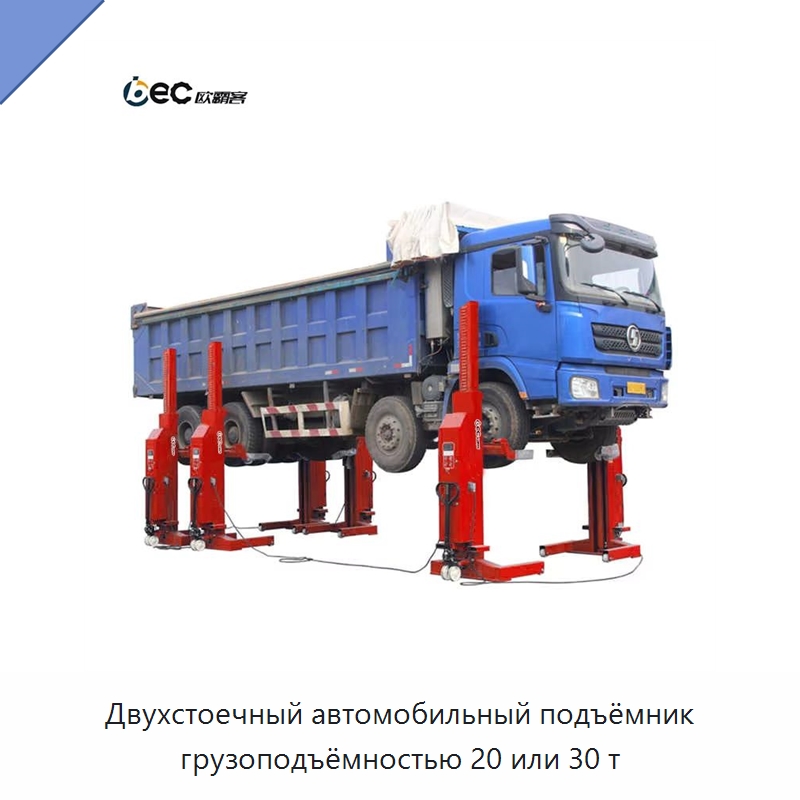 Двухстоечный автомобильный подъёмник грузоподъёмностью 20 или 30 т — Автомобильные подъемники