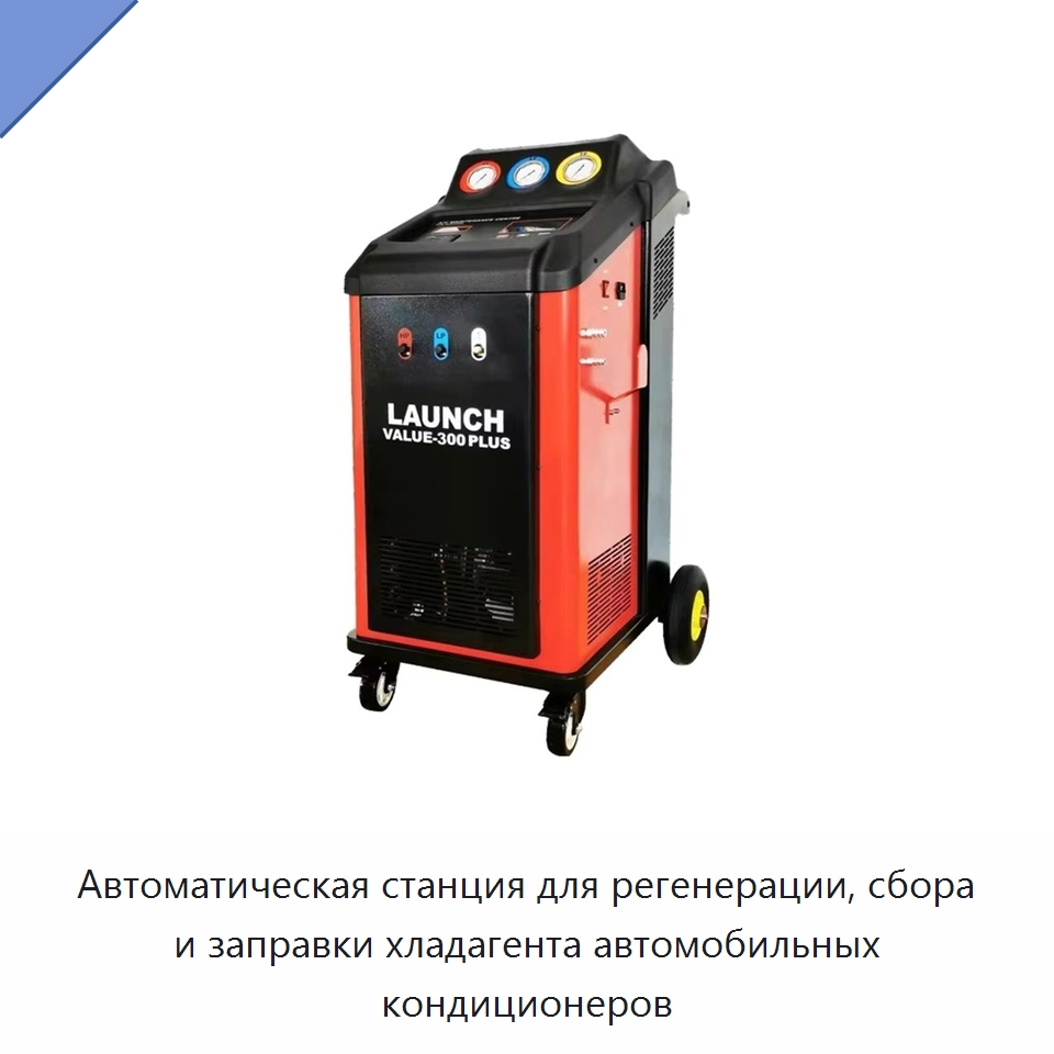 Автоматическая станция для регенерации, сбора и заправки хладагента автомобильных кондиционеров — Прочее автосервисное оборудование