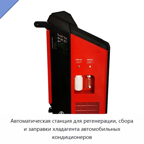 Автоматическая станция для регенерации, сбора и заправки хладагента автомобильных кондиционеров