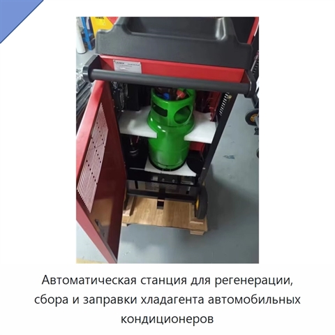 Автоматическая станция для регенерации, сбора и заправки хладагента автомобильных кондиционеров