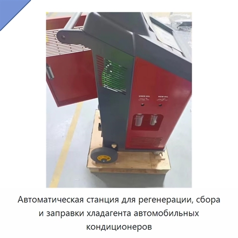 Автоматическая станция для регенерации, сбора и заправки хладагента автомобильных кондиционеров